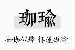 珈瑜名字的寓意及含义