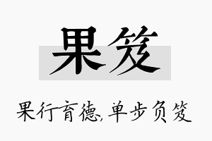 果笈名字的寓意及含义