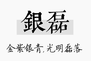 银磊名字的寓意及含义