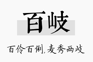 百岐名字的寓意及含义