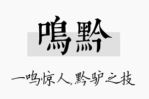 鸣黔名字的寓意及含义