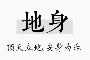 地身名字的寓意及含义