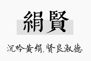 绢贤名字的寓意及含义