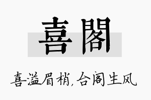 喜阁名字的寓意及含义