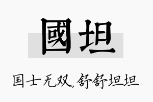 国坦名字的寓意及含义