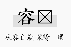 容琎名字的寓意及含义