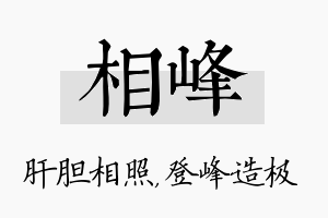 相峰名字的寓意及含义