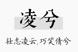 凌兮名字的寓意及含义