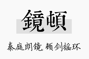 镜顿名字的寓意及含义