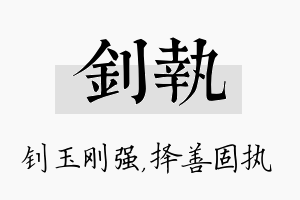 钊执名字的寓意及含义