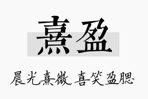 熹盈名字的寓意及含义