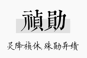 祯勋名字的寓意及含义