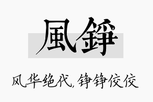 风铮名字的寓意及含义