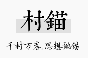 村锚名字的寓意及含义