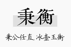 秉衡名字的寓意及含义