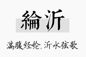 纶沂名字的寓意及含义