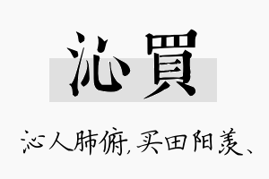 沁买名字的寓意及含义