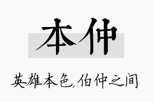 本仲名字的寓意及含义