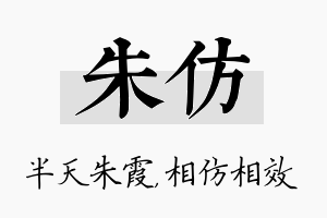 朱仿名字的寓意及含义