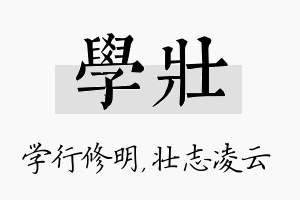 学壮名字的寓意及含义