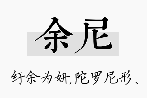 余尼名字的寓意及含义