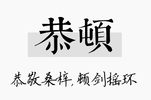 恭顿名字的寓意及含义