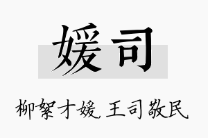 媛司名字的寓意及含义