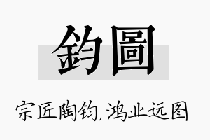 钧图名字的寓意及含义