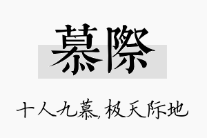 慕际名字的寓意及含义