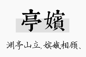 亭嫔名字的寓意及含义