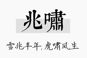 兆啸名字的寓意及含义