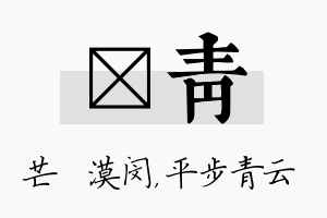 芠青名字的寓意及含义