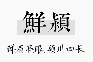 鲜颍名字的寓意及含义