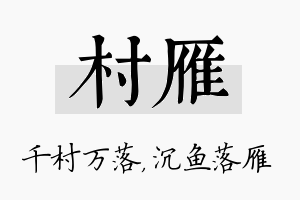 村雁名字的寓意及含义