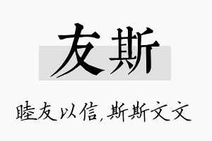 友斯名字的寓意及含义