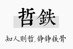 哲铁名字的寓意及含义