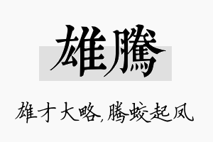 雄腾名字的寓意及含义