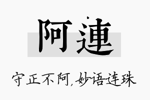 阿连名字的寓意及含义