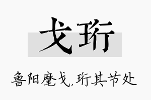 戈珩名字的寓意及含义