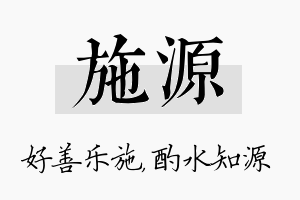 施源名字的寓意及含义