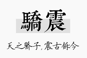 骄震名字的寓意及含义