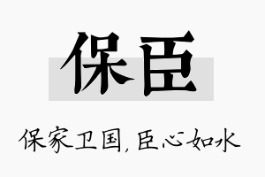 保臣名字的寓意及含义