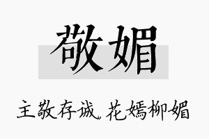 敬媚名字的寓意及含义