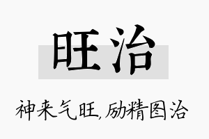 旺治名字的寓意及含义