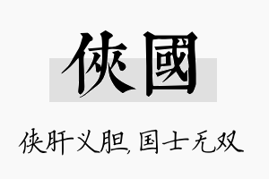 侠国名字的寓意及含义