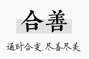 合善名字的寓意及含义