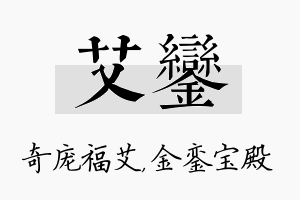 艾銮名字的寓意及含义