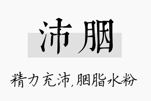 沛胭名字的寓意及含义