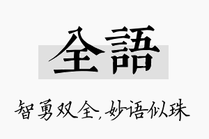 全语名字的寓意及含义