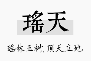 瑶天名字的寓意及含义